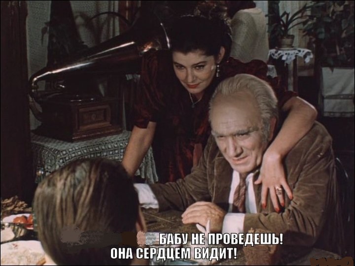 бабу не проведёшь.jpg