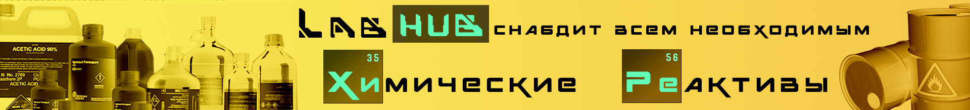 хим реактивы new 5.png