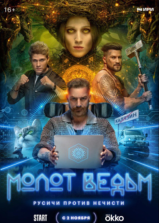 Молот_ведьм_(сериал,_2024).jpg