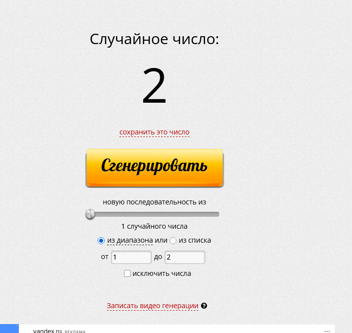 Screenshot 2026-03-27 at 23-42-00 Рандомайзер и генератор случайных чисел онлайн — RandStuff.png