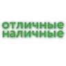 otlichnyenalich