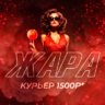 ЖАРА!