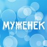 muzhenek