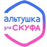 Альтушка 18+