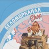 BELOMORKANAL SHOP